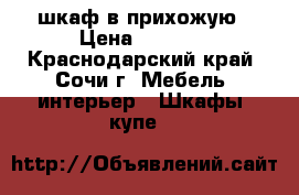 шкаф в прихожую › Цена ­ 6 500 - Краснодарский край, Сочи г. Мебель, интерьер » Шкафы, купе   